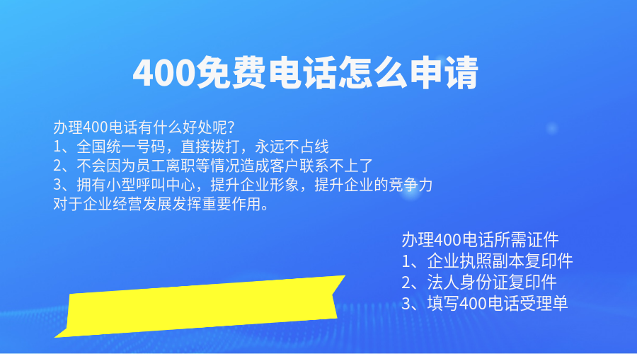 400免費電話怎么申請