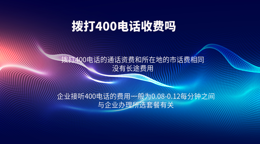使用手機(jī)撥打400電話收費(fèi)嗎