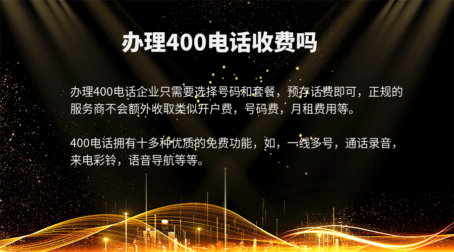 辦理400電話收費嗎