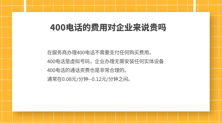 400電話的費(fèi)用對(duì)企業(yè)來(lái)說(shuō)貴嗎
