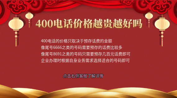辦理400電話價格越高越好嗎
