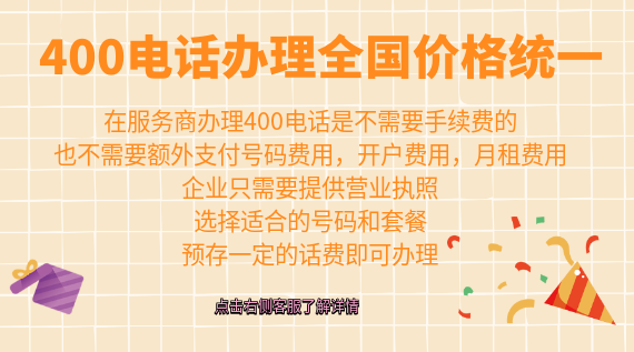 400電話(huà)辦理全國(guó)統(tǒng)一價(jià)格