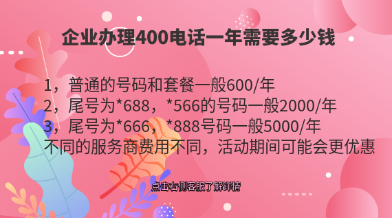 企業(yè)辦理400電話一年需要多少錢(qián)