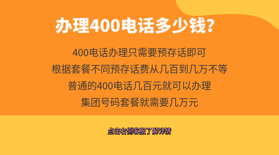 辦理400電話多少錢(qián)？怎么申請(qǐng)