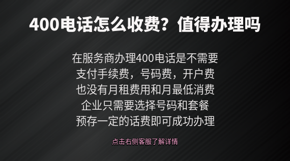 400電話怎么收費(fèi)，值的辦理嗎