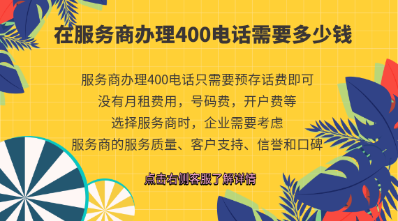 在服務(wù)商辦理400電話需要多少錢