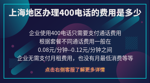 上海地區(qū)辦理400電話的費(fèi)用是多少