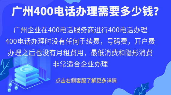 廣州400電話辦理需要多少錢？