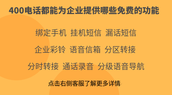 400電話都能為企業(yè)提供哪些免費的功能