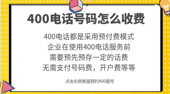 400電話號(hào)碼怎么收費(fèi)，值得辦理嗎