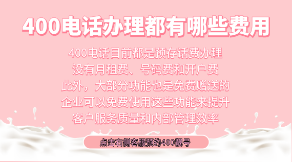 400電話辦理都有哪些費(fèi)用