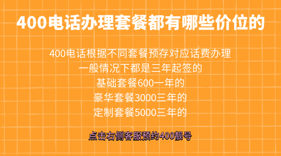 400電話辦理套餐都有哪些價位的
