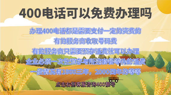400電話(huà)如何免費(fèi)辦理