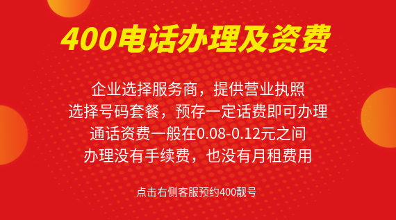 400電話辦理及資費(fèi)
