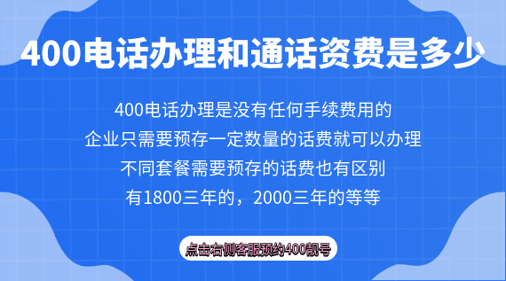 400電話辦理資費和通話資費是多少