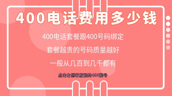 400電話費用多少錢