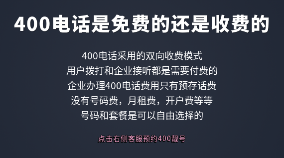 400電話是免費(fèi)的還是收費(fèi)的