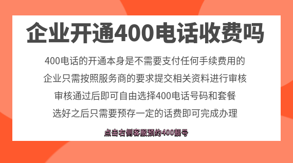 企業(yè)開通400電話收費嗎