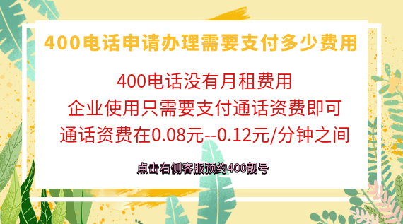 400電話申請辦理需要支付多少費(fèi)用
