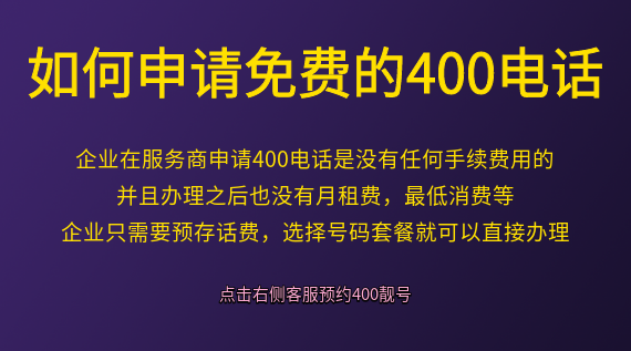 如何申請免費的400電話