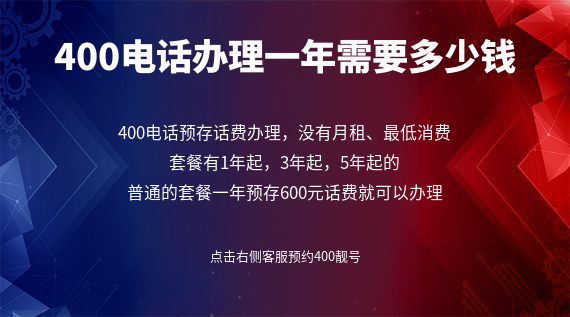 400電話辦理一年需要多少錢