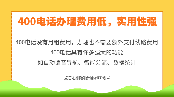 400電話辦理費(fèi)用低,實(shí)用性強(qiáng)