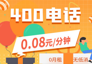 400電話(huà)價(jià)格高嗎？