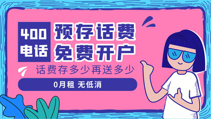 400電話辦理什么費用？