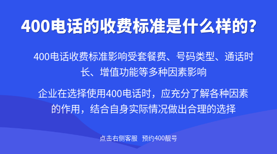 400電話的收費(fèi)標(biāo)準(zhǔn)是什么樣的？