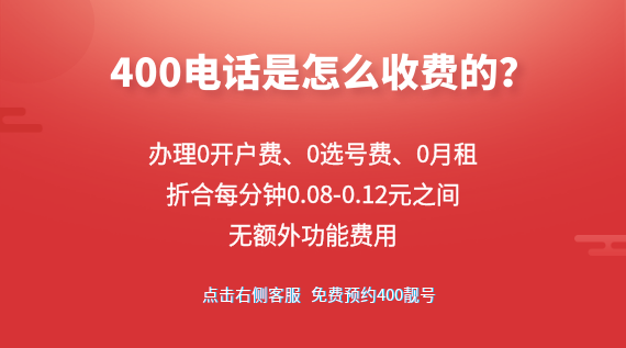 400電話(huà)怎么收費(fèi)的呢？