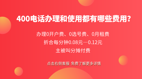 400電話辦理和使用都有哪些費(fèi)用？