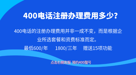 400電話注冊辦理費用多少？