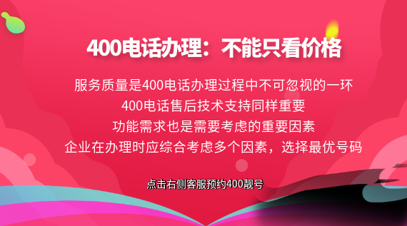 400電話辦理:不能只看價(jià)格