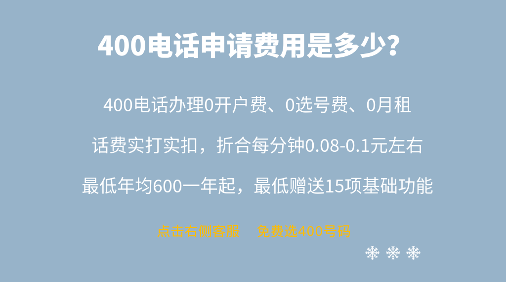400電話申請(qǐng)費(fèi)用是多少？