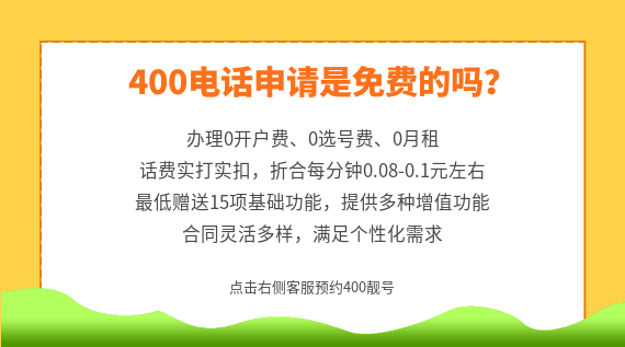 400電話申請是免費的嗎？
