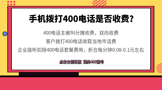 手機撥打400電話是否收費？
