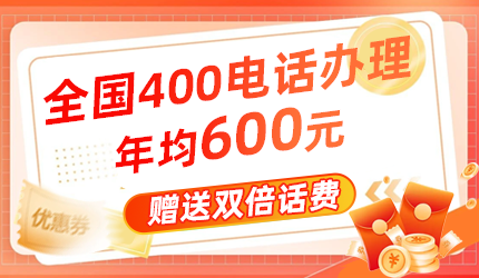 400電話辦理價(jià)格貴嗎?