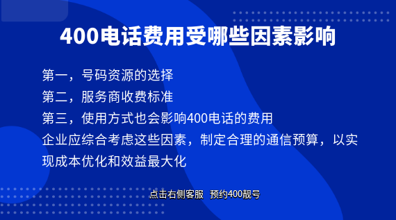 400電話費(fèi)用受哪些因素影響？