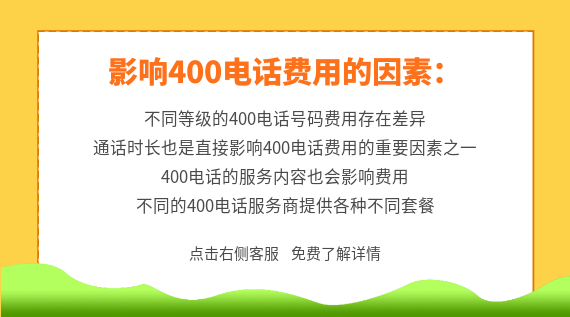 影響400電話費用的因素