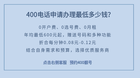 400電話辦理最低多少錢？