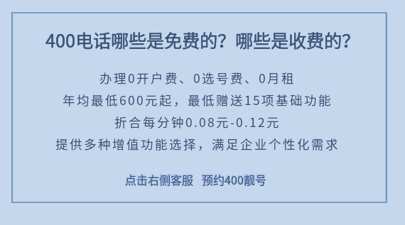 400電話(huà)哪些是免費(fèi)的？哪些是收費(fèi)的？