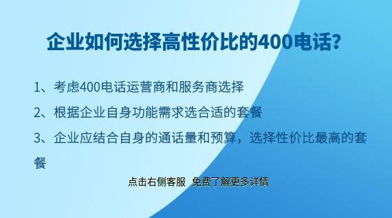 企業(yè)如何選擇高性價比的400電話？
