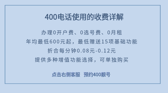 400電話使用的收費詳解