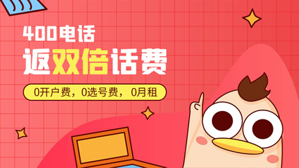 企業(yè)注冊(cè)一個(gè)400電話多錢?