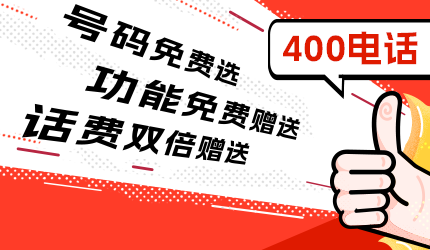 400電話辦理有哪些費用？