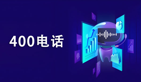 400開頭的客服電話收費(fèi)標(biāo)準(zhǔn)
