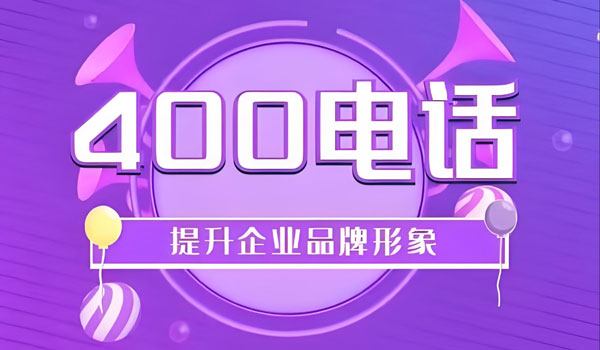 400電話開通會不會有附加費(fèi)用?