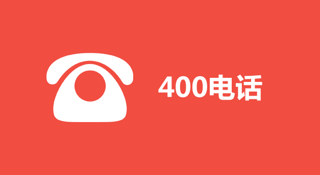 400電話辦理預(yù)存話費(fèi)即可開通