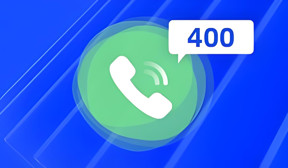 400電話資費(fèi)高不高?小企業(yè)能否承擔(dān)