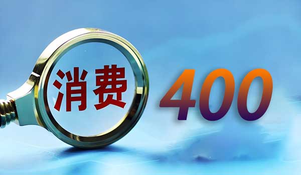 400電話前期的投入成本大概是多少?